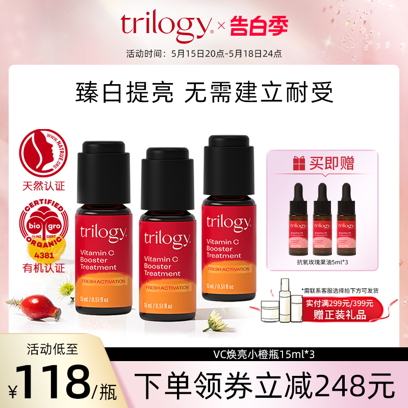 Trilogy萃乐活vc焕亮小橙瓶15ml*3抗氧化保湿提亮焕活保湿补水