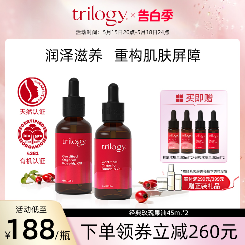 trilogy萃乐活 经典玫瑰果油45ml 2瓶装肌肤修护深层维稳修护滋养