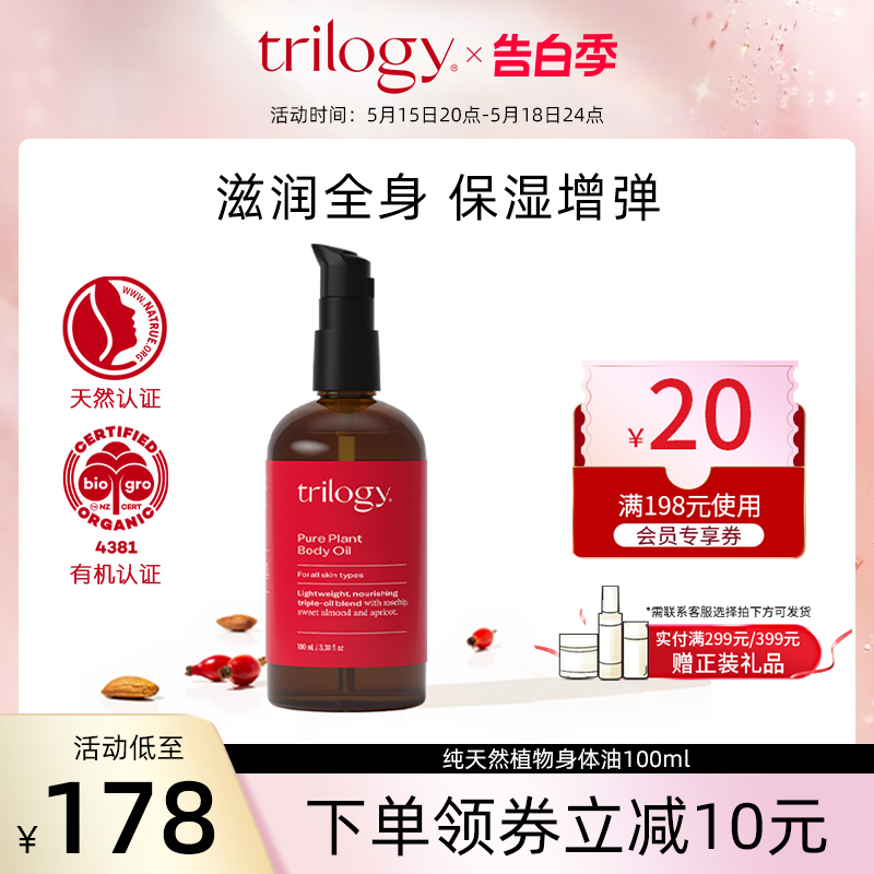 Trilogy萃乐活纯天然植物身体油100ml滋润保湿嫩滑淡化 效期25.2