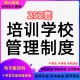 培训学校运营管理手册资料规章制度教师教育机构办公方案表格模板