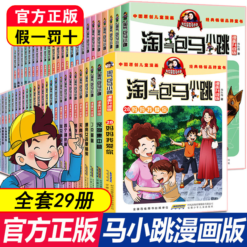 淘气包马小跳漫画版