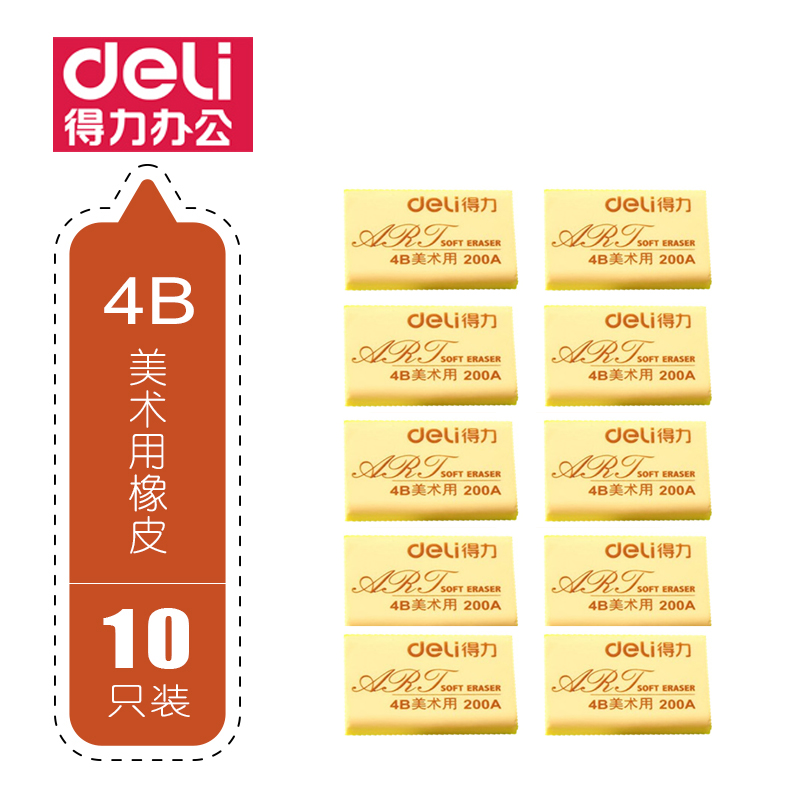 DELI得力10块大橡皮擦绘图美术专用橡皮白橡皮黄橡皮黑橡皮集屑橡皮彩色橡皮铅笔擦学生涂改除痕擦绘画橡皮|ruв категории электронный словарь/электрический бумажных книг/канцелярские принадлежности, повседневной школьных принадлежностей, ластик - от Buy2taobao.com для оказания профессиональной услуги покупки агента Taobao
