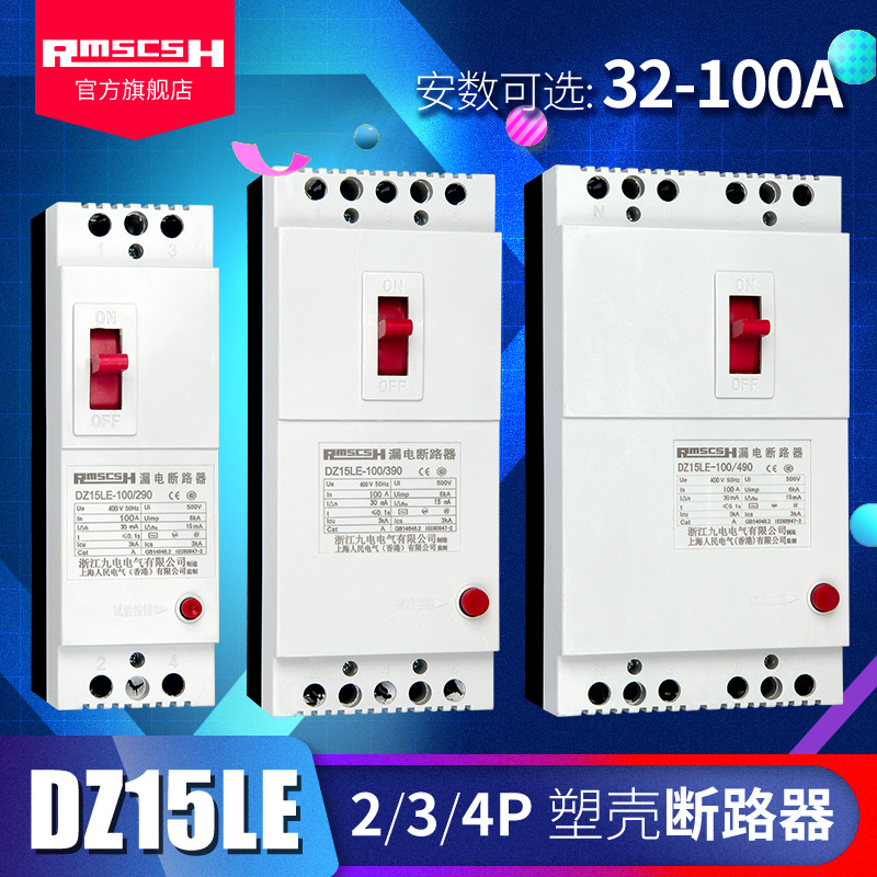 新款DZ15LE-100/290/390/490漏电保护器塑壳断路器空气开关32/40/