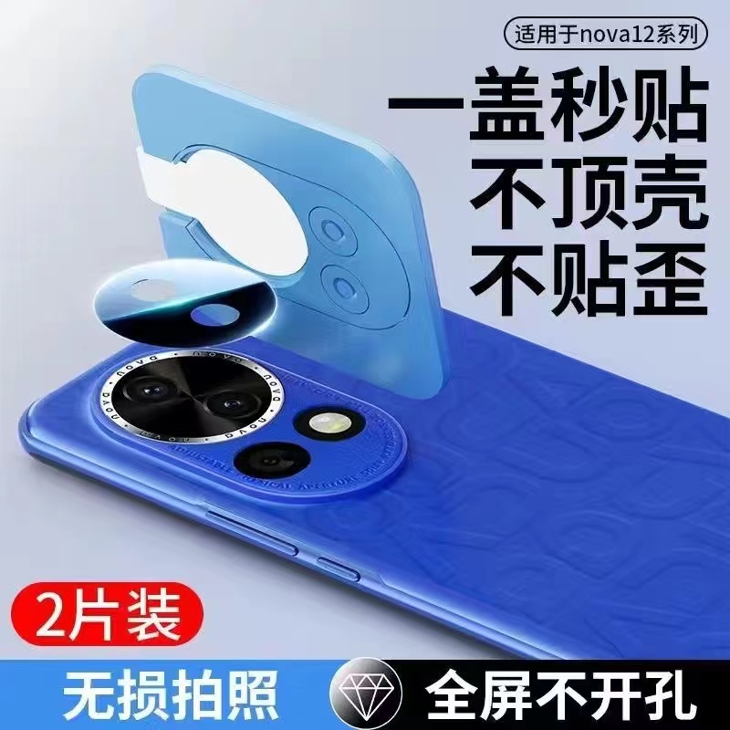 【一盖秒贴】适用华为nova12pro镜头膜nova12ultra手机后摄像头保护膜nova12神器外屏钢化膜Por相机圈全覆盖