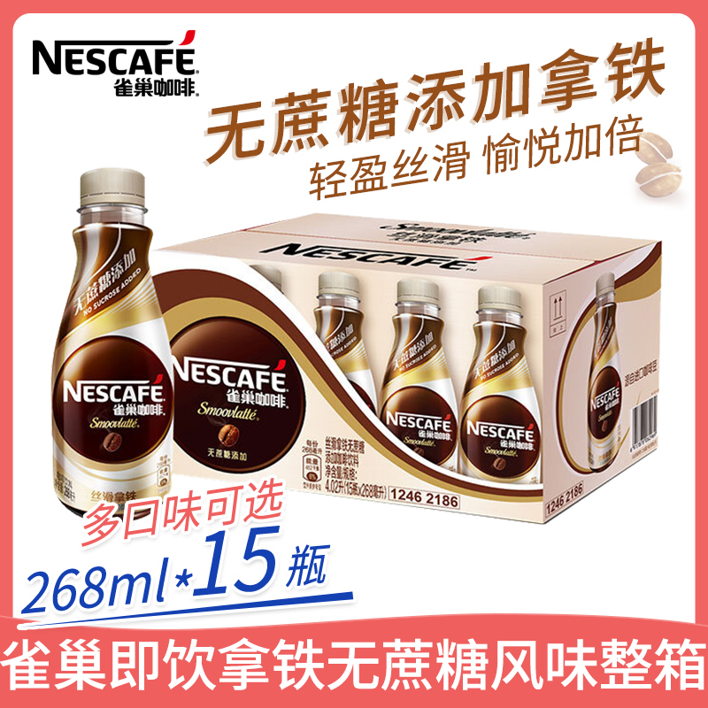 雀巢即饮咖啡饮料拿铁0蔗糖添加摩卡即饮咖啡15瓶整箱装新日期