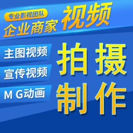 短视频主图拍摄编剪辑年会广告宣传片头模特摄影拍摄拍照服务制作