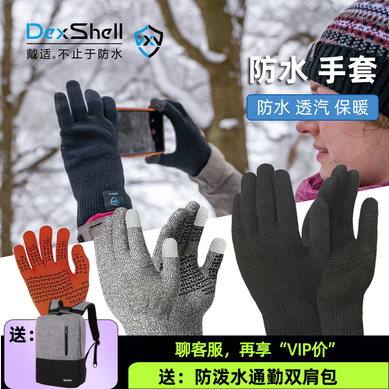 DexShell戴适户外运动徒步登山骑行滑雪溯溪针织保暖触屏防水手套