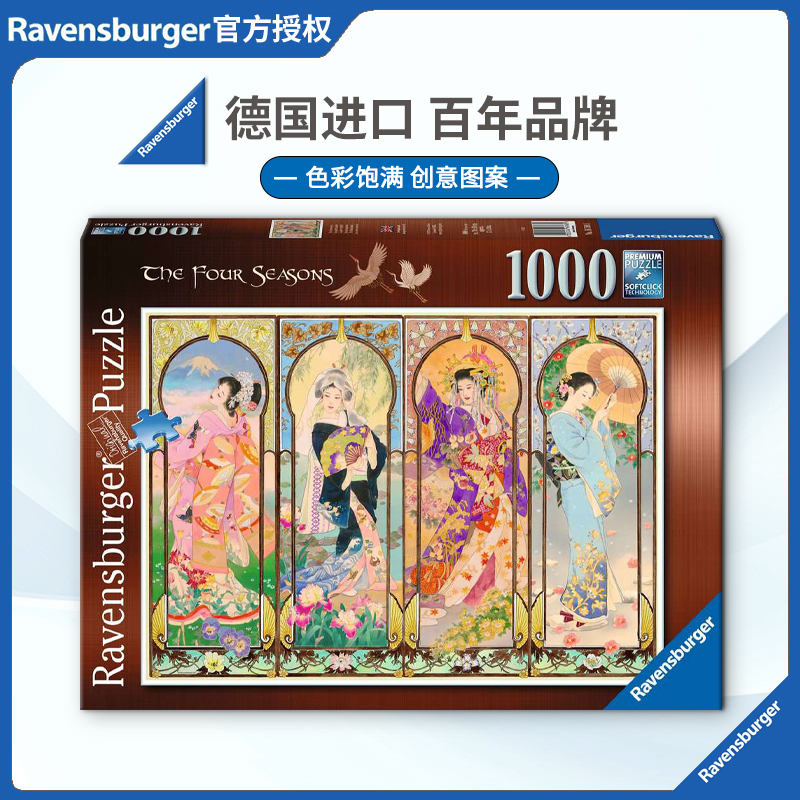 睿思Ravensburger四季春