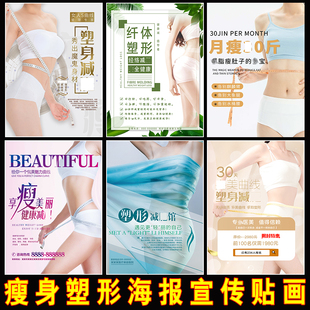 减肥瘦身管理海报宣传活动美容美体塑形纤体励志装饰贴画广告定制