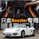 右舵/左舵 02-11款保时捷Boxster/博克斯特 2门2座敞篷 专用脚垫