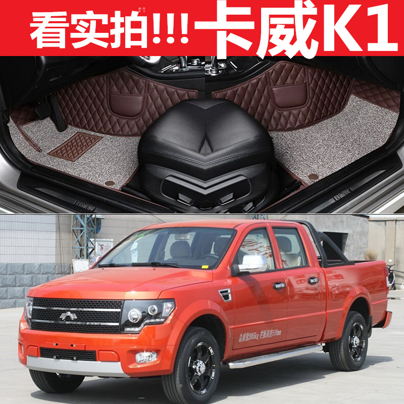 16/17款卡威k1皮卡车全包围单层汽车脚垫卡威k1专用双层丝圈脚垫
