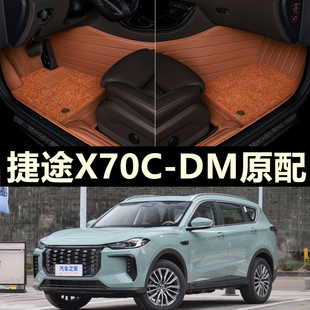 24/2024款捷途X70 C-DM专用全包围汽车脚垫X70CDM远航版Pro5/7座