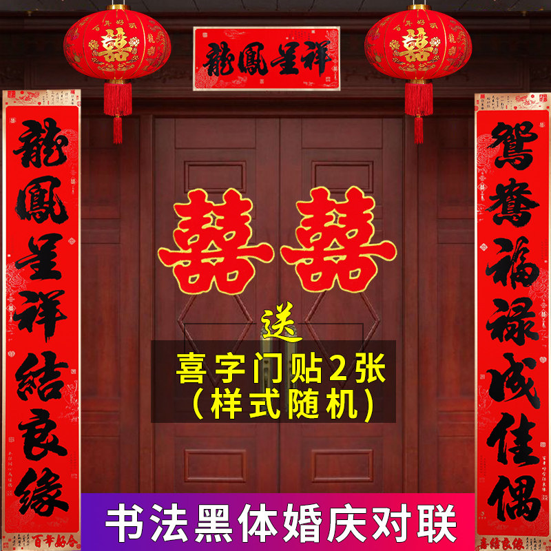 结婚对联新婚男方大门黑字婚联婚房布置女方出嫁房门喜联婚礼装饰已售