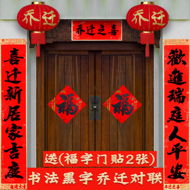 搬家对联乔迁之喜对联入宅大吉黑字对联新居新房入伙大门联装饰品