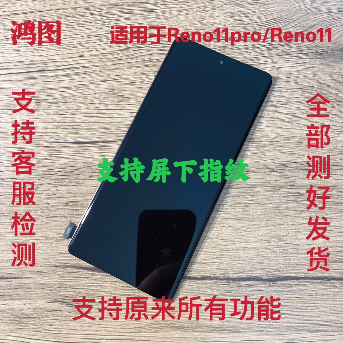 鸿图适用于OPPO Reno11屏幕总成 Reno11pro显示液晶触摸内外一体