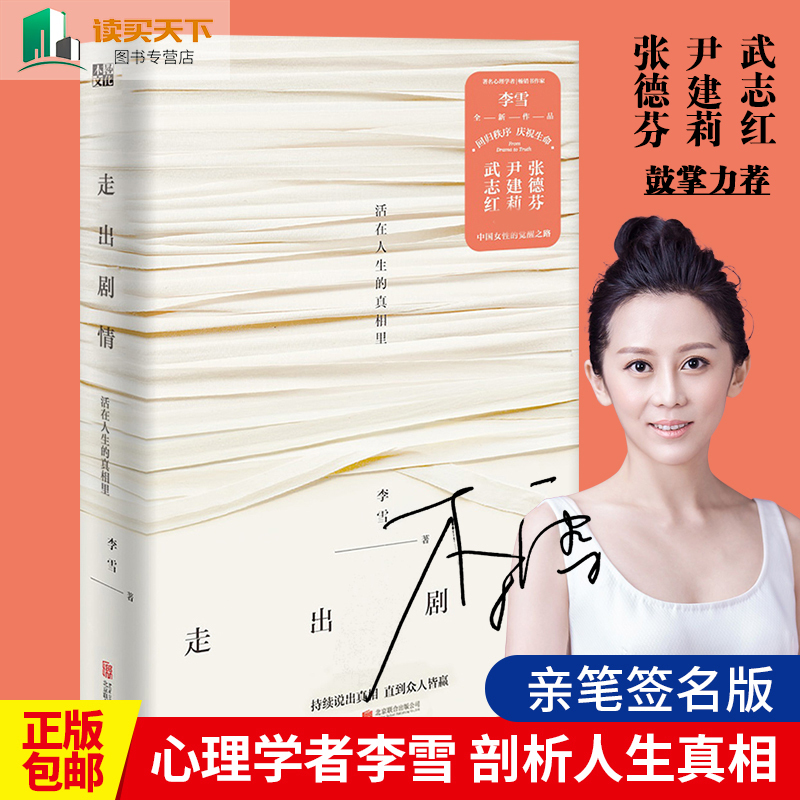 活在人生的真相里 当我遇见一个人李雪新书hij儿童心理学武志红尹建莉