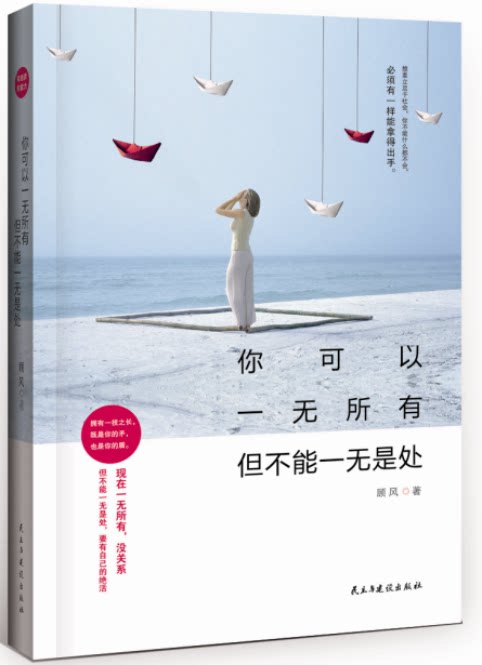 正版新书 你可以一无所有 但不能一无是处 顾风著 青春励志文学 成功