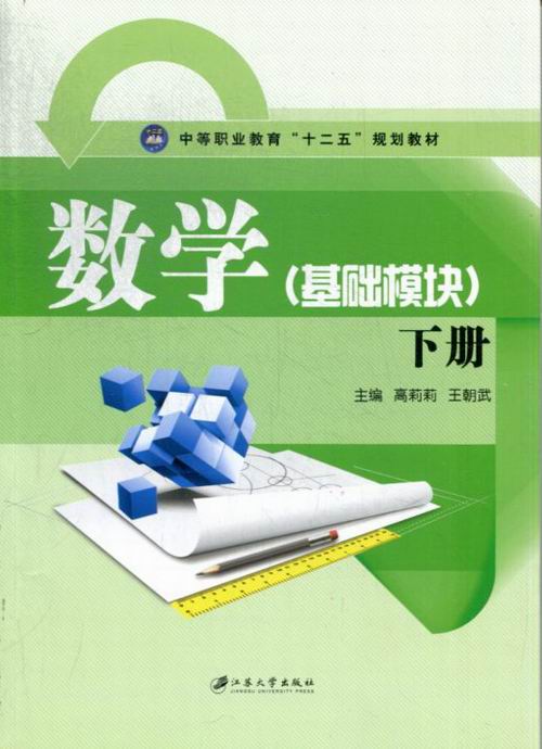 数学基础模块下册职高试题题库职业教育中等练习中学教材