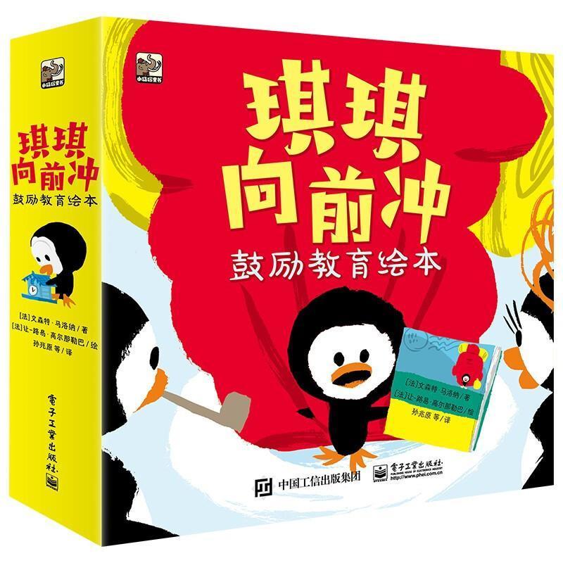 琪琪向前冲(鼓励教育绘本共9册)文森特·马洛纳岁儿童故事图画故事法国现代儿童读物书籍