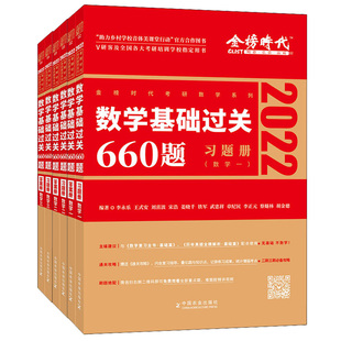 正版包邮 李永乐基础过关660题6册 2022考研数学 数学一二三 +答案册 1数二高等三线代辅导讲义 考研数学复 中国农业