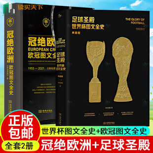 足球圣殿 世界杯图文全史 典藏版+冠绝欧洲 欧冠图文全史 66周年纪念版 赠世界杯百大球星纪念卡 体坛周报 著 金城出版社 书籍