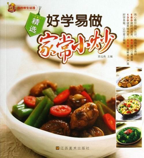 好学易做家常小炒-百姓家生活馆  书 黄远燕 9787534457029 烹饪、美食 书籍
