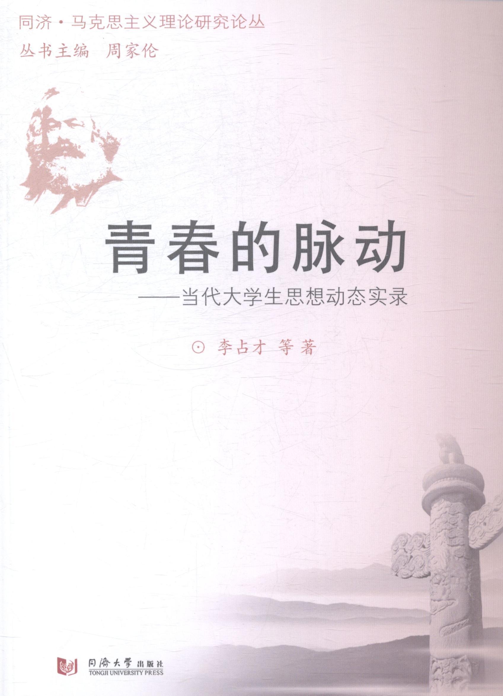 青春的脉动:当代大学生思想动态实录李占才等 大学生思想修养研究中国社会科学书籍