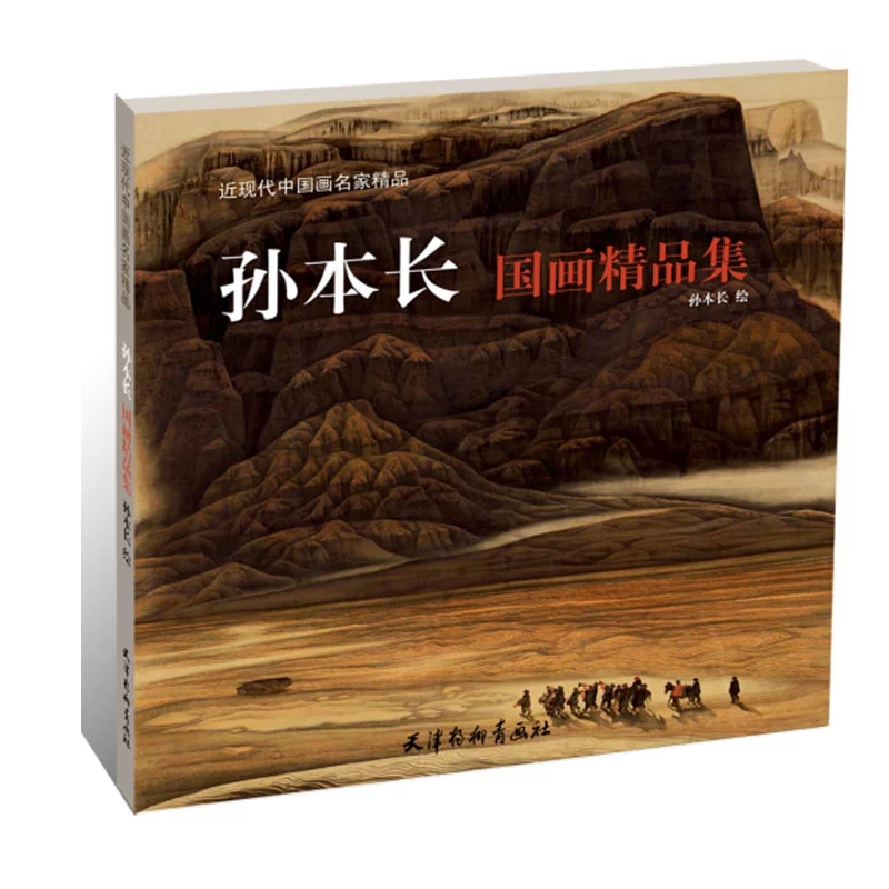 正版孙本长国画精品集近现代中国画名家精品工艺美术绘画作品集名家