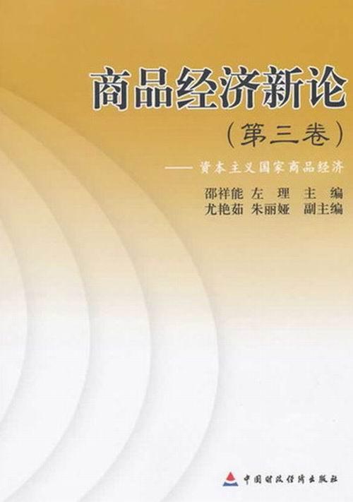 商品经济新论:第三卷:资本主义国家商品经济邵祥能 社会义经济商品经济研究经济书籍