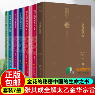 正版 金花的秘密中国的生命之书+全解太乙金华宗旨+全解周易 上下 +全解道德经+全解论语+全解六祖坛经张其成全解国学系列全套6