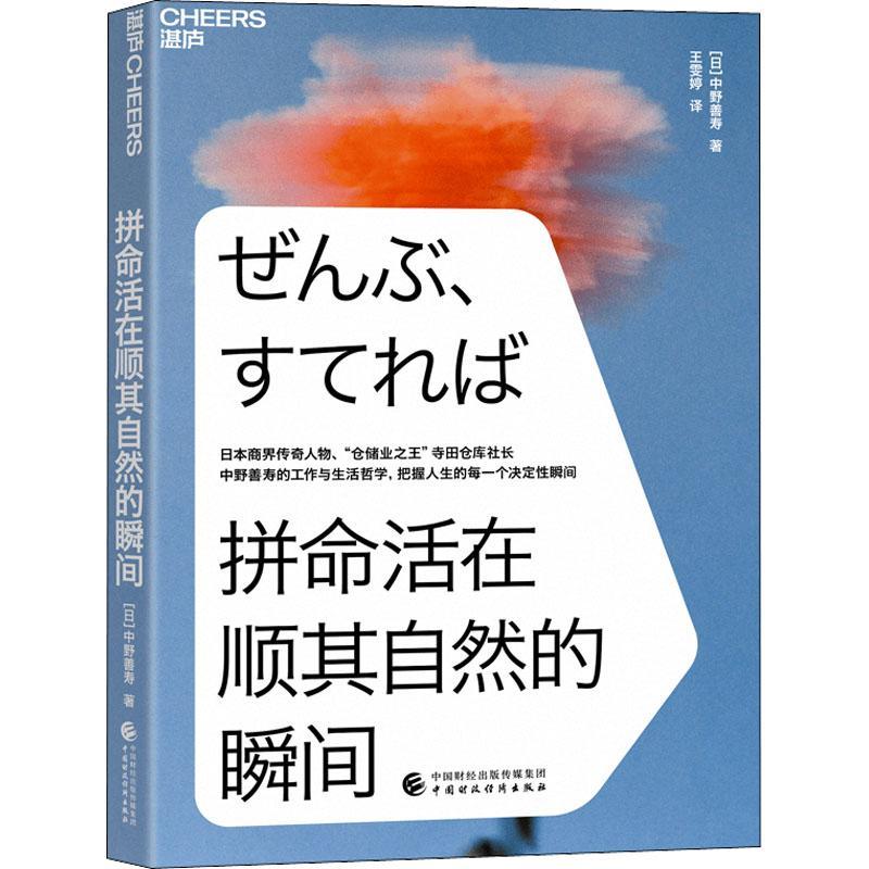 拼命活在顺其自然的瞬间中野善寿王雯婷湛庐文化出品  哲学宗教书籍