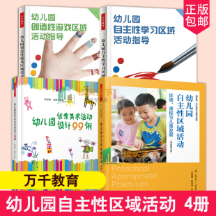 4册 万千教育 幼儿园自主性区域活动:环境、课程与儿童发展+幼儿园创造性游戏区域活动指导2册+美术活动幼儿园设计99例 角色区建构