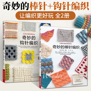 正版 编织大事典 毛衣编织技法大全书籍 毛线手工编织基础教程 编织