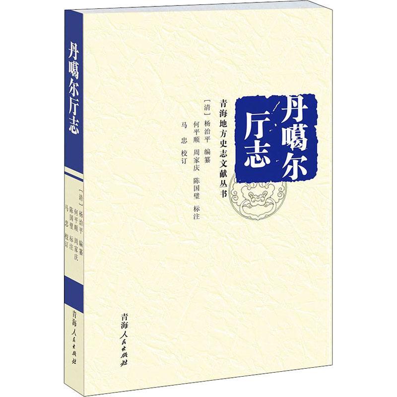 丹噶尔厅志/青海地方史志文献丛书杨治平普通大众湟源县地方志清代历史书籍