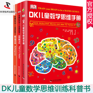 儿童数学智力潜能开发启蒙科普书3册DK儿童数学思维手册+有趣的数学数学魔术师+玩转数与形小学生思维开发脑力培养逻辑思维训练tuv