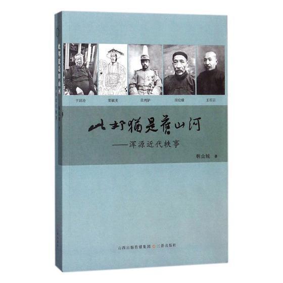 此邦犹是旧山河：浑源近代轶事韩众城 浑源县地方史近代历史书籍