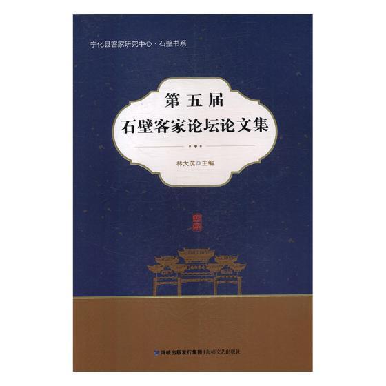 第五届石壁客家论坛论文集林大茂 客家人民族文化宁化县文集历史书籍