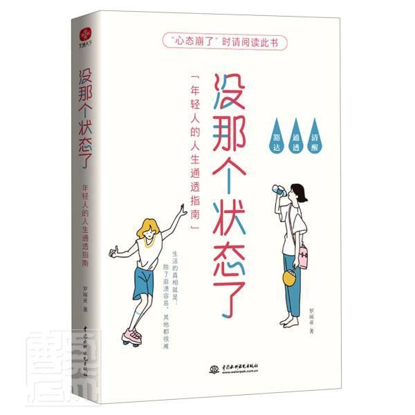 没那个状态了：年轻人的人生通透指南罗丽亚普通大众人生哲学青年读物励志与成功书籍