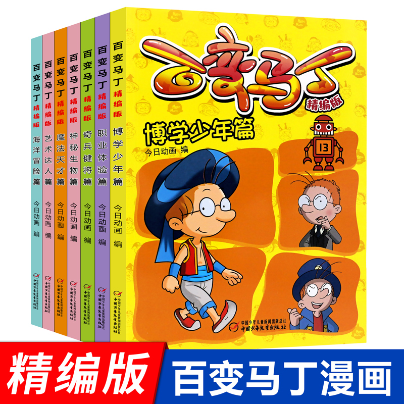 百变马丁漫画精编版全套7册经典童话3-10岁儿童漫画图画故事喜剧大师海洋冒险艺术达人魔法天才神秘生物骑兵健将博学少年职业体验