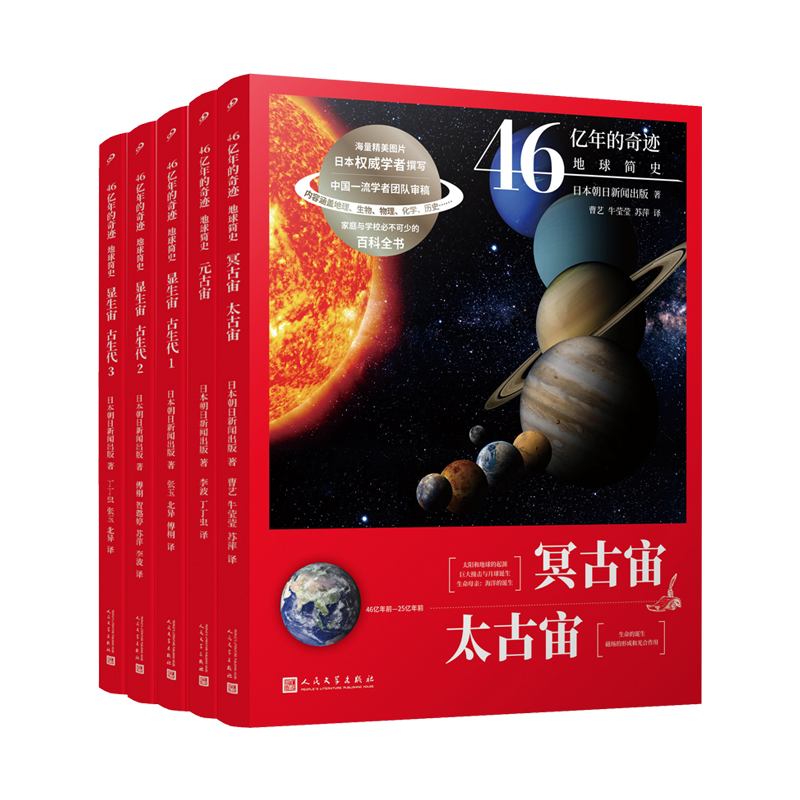 正版包邮 46亿年的奇迹地球简史 全套5册 显生宙123元古宙冥古宙太古宙 青少年儿童科普读物百科全书地球历史海洋人类故事启蒙书