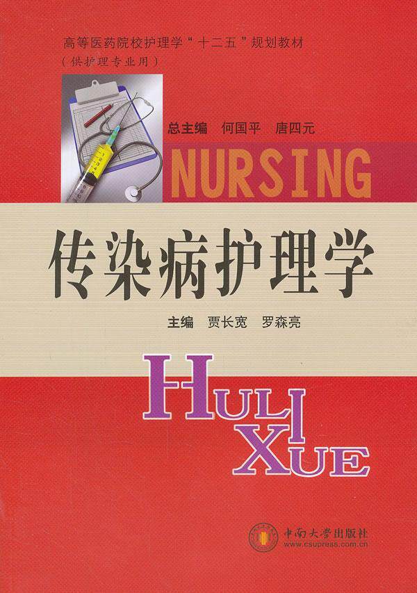 传染病护理学贾长宽长宽9787548705512医药卫生书籍护理学
