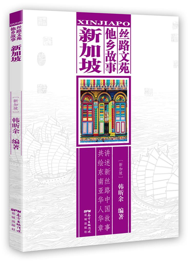 丝路文苑 他乡故事：新加坡 书韩昕余 文化 书籍