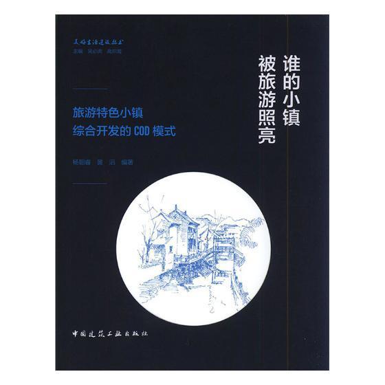 谁的小镇被旅游照亮：旅游小镇综合开发的COD模式 书杨朝睿 旅游、地图 书籍