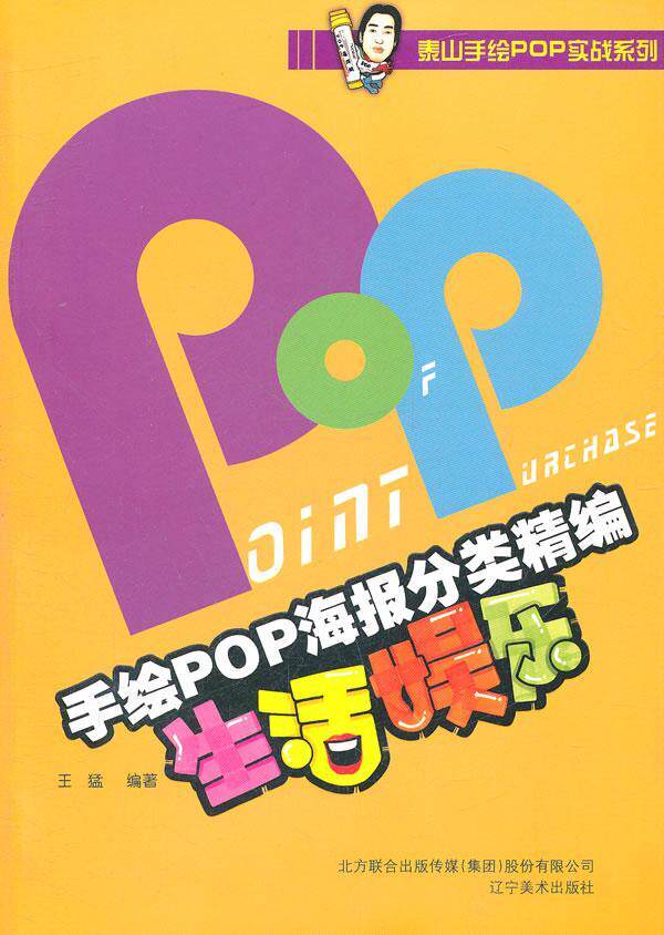 生活娱乐手绘pop海报分类精编9787531449911艺术书籍设计