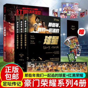 4册 那些年我们一起追的球星 三册 3册+红黑荣耀 AC米兰传奇功勋志 2022年联赛捧杯高清大幅海报体坛周报 豪门荣耀系列丛书 书籍