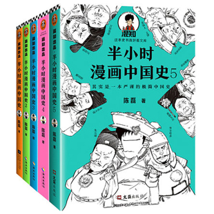 全5册半小时漫画中国史全套5册 中国史1-5 陈磊二混子 半小时漫画中国史半小时漫画史 史记通史明清朝儿童小学生历史漫画书