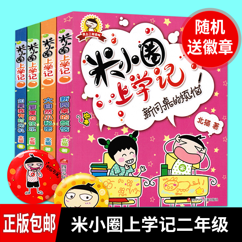 正版包邮米小圈上学记二年级全套4册二年级课外书注音版彩图小学生
