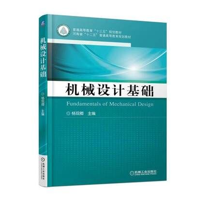 机械设计基础 杨现卿 十三五规划教材教程书籍 轴结构设计 强度计算 机械师机械构造方法 齿轮轴承结构设计制造技术书籍 正版书籍