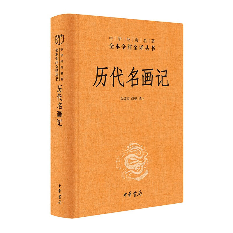 历代名画记 尚莲霞尚荣译注三全本绘画史记全原文译文注释中华经典名著全本全注全译中华书局全新正版书籍