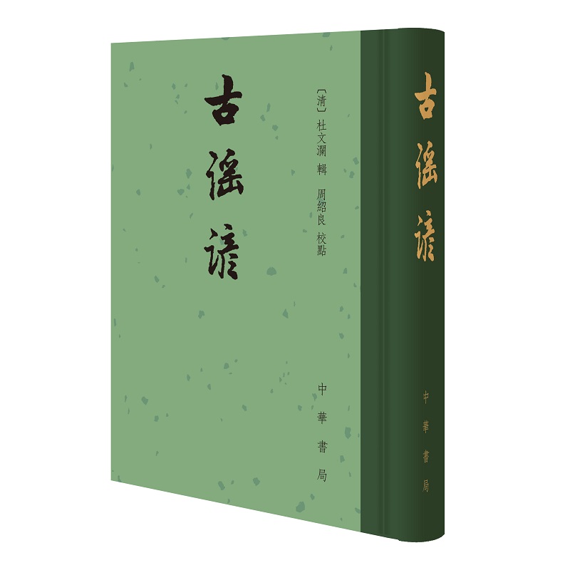 古谣谚 精装繁体竖排 杜文澜辑 周绍良 校点中华书局 中国古典文学总集